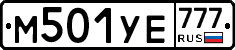 М501УЕ777 - 