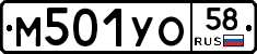М501УО58 - 