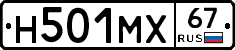Н501МХ67 - 