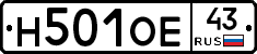 Н501ОЕ43 - 