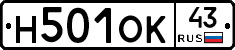 Н501ОК43 - 