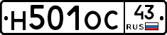 Н501ОС43 - 