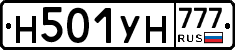 Н501УН777 - 