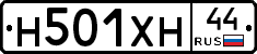 Н501ХН44 - 