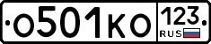 О501КО123 - 