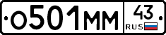 О501ММ43 - 