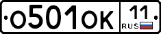 О501ОК11 - 