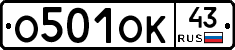 О501ОК43 - 