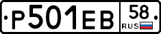 Р501ЕВ58 - 