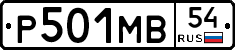 Р501МВ54 - 