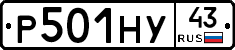 Р501НУ43 - 