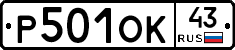 Р501ОК43 - 