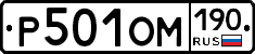 Р501ОМ190 - 