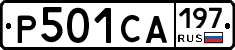 Р501СА197 - 