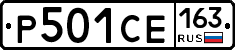 Р501СЕ163 - 