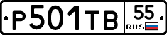Р501ТВ55 - 