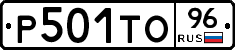 Р501ТО96 - 