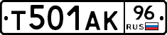 Т501АК96 - 