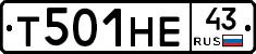 Т501НЕ43 - 