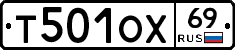 Т501ОХ69 - 