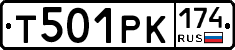 Т501РК174 - 