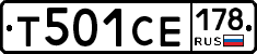 Т501СЕ178 - 