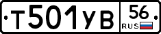 Т501УВ56 - 