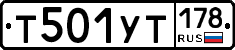 Т501УТ178 - 