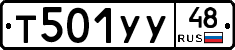 Т501УУ48 - 