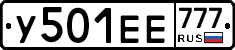 У501ЕЕ777 - 