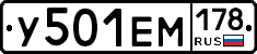 У501ЕМ178 - 