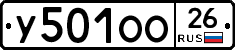У501ОО26 - 