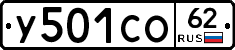 У501СО62 - 