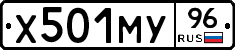 Х501МУ96 - 
