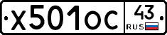 Х501ОС43 - 