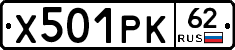 Х501РК62 - 