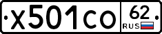 Х501СО62 - 