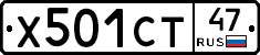 Х501СТ47 - 