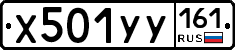 Х501УУ161 - 