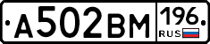 А502ВМ196 - 