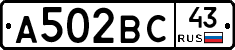 А502ВС43 - 