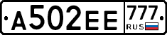 А502ЕЕ777 - 