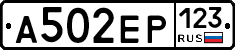 А502ЕР123 - 