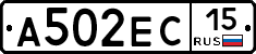 А502ЕС15 - 