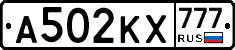 А502КХ777 - 