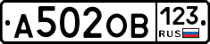 А502ОВ123 - 