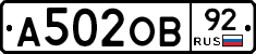 А502ОВ92 - 