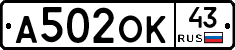 А502ОК43 - 