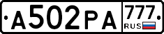 А502РА777 - 