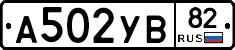А502УВ82 - 
